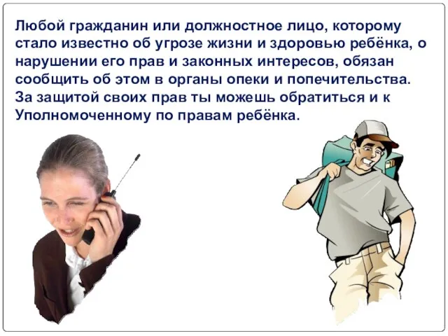 Любой гражданин или должностное лицо, которому стало известно об угрозе жизни и