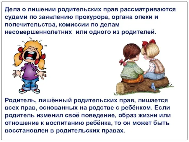 Дела о лишении родительских прав рассматриваются судами по заявлению прокурора, органа опеки