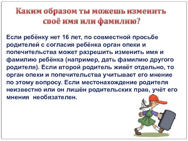 Если ребёнку нет 16 лет, по совместной просьбе родителей с согласия ребёнка