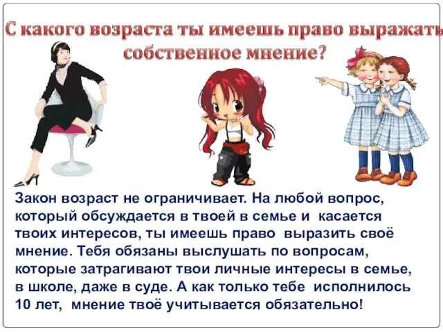 Закон возраст не ограничивает. На любой вопрос, который обсуждается в твоей в