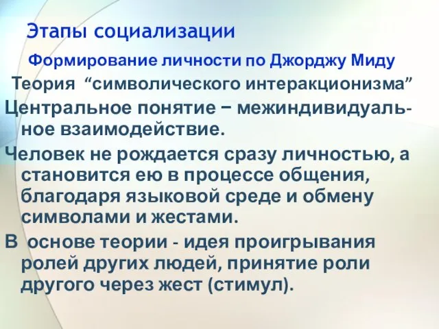 Этапы социализации Формирование личности по Джорджу Миду Теория “символического интеракционизма” Центральное понятие