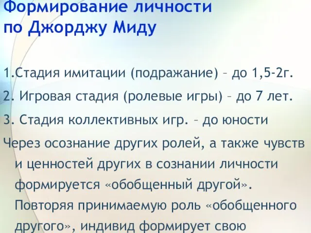 Формирование личности по Джорджу Миду 1.Стадия имитации (подражание) – до 1,5-2г. 2.