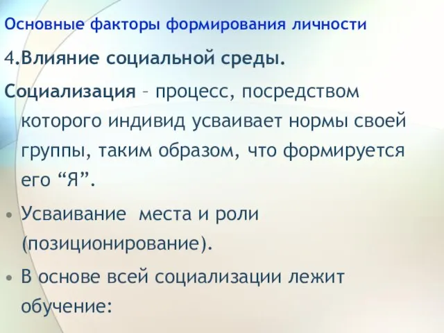 Основные факторы формирования личности 4.Влияние социальной среды. Социализация – процесс, посредством которого