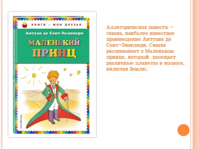 Аллегорическая повесть -сказка, наиболее известное произведение Антуана де Сент-Экзюпери. Сказка рассказывает о