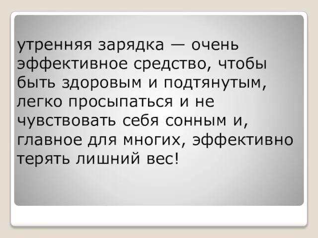 утренняя зарядка — очень эффективное средство, чтобы быть здоровым и подтянутым, легко