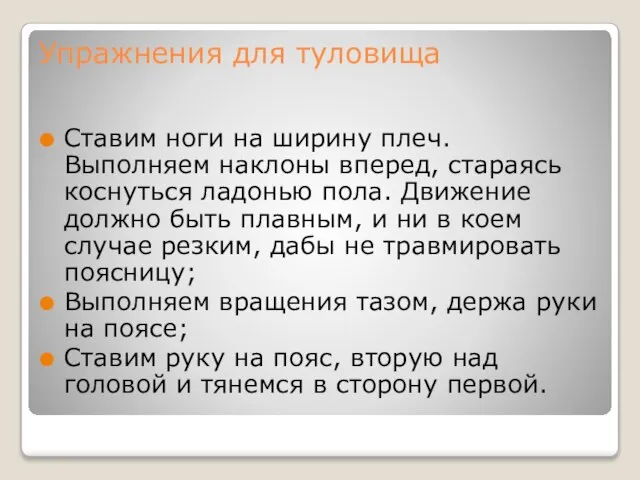 Упражнения для туловища Ставим ноги на ширину плеч. Выполняем наклоны вперед, стараясь