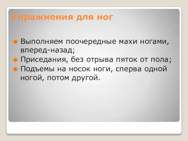 Упражнения для ног Выполняем поочередные махи ногами, вперед-назад; Приседания, без отрыва пяток