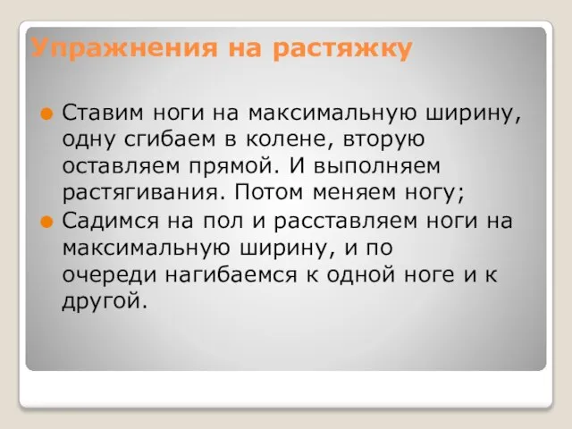 Упражнения на растяжку Ставим ноги на максимальную ширину, одну сгибаем в колене,