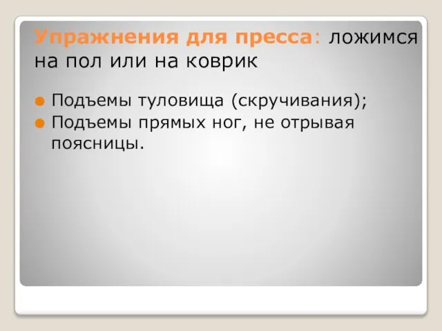 Упражнения для пресса: ложимся на пол или на коврик Подъемы туловища (скручивания);