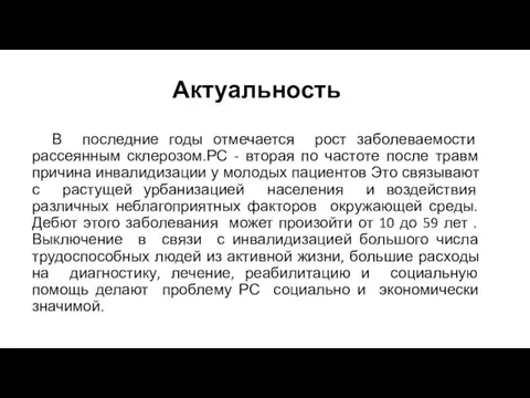 Актуальность В последние годы отмечается рост заболеваемости рассеянным склерозом.РС - вторая по