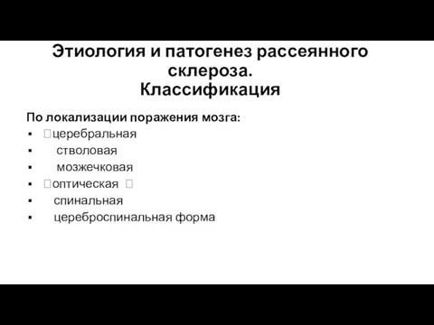 Этиология и патогенез рассеянного склероза. Классификация По локализации поражения мозга: церебральная стволовая