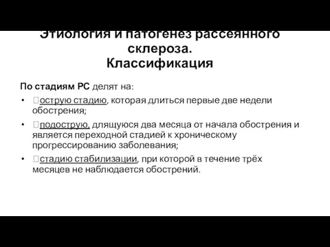 Этиология и патогенез рассеянного склероза. Классификация По стадиям РС делят на: острую