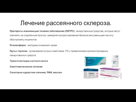 Лечение рассеянного склероза. Препараты изменяющие течение заболевания (ПИТРС) -лекарственные средства, которые могут