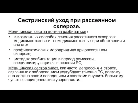 Сестринский уход при рассеянном склерозе. Медицинская сестра должна разбираться : в возможных