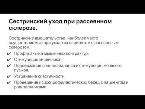 Сестринский уход при рассеянном склерозе. Сестринские вмешательства, наиболее часто осуществляемые при уходе