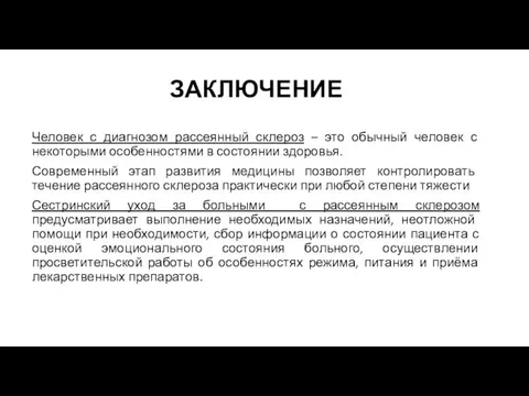 ЗАКЛЮЧЕНИЕ Человек с диагнозом рассеянный склероз – это обычный человек с некоторыми