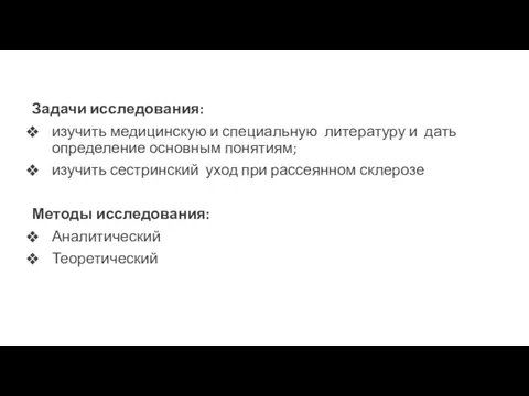 Задачи исследования: изучить медицинскую и специальную литературу и дать определение основным понятиям;