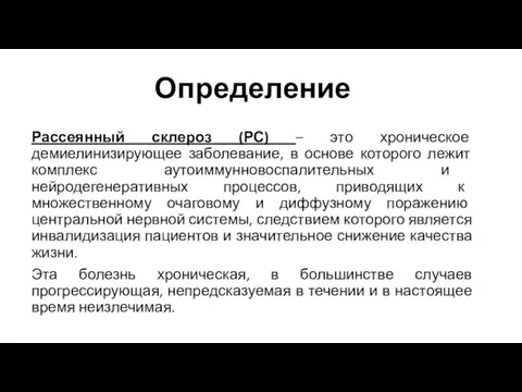 Определение Рассеянный склероз (РС) – это хроническое демиелинизирующее заболевание, в основе которого