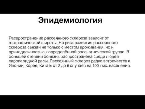 Эпидемиология Распространение рассеянного склероза зависит от географической широты. Но риск развития рассеянного