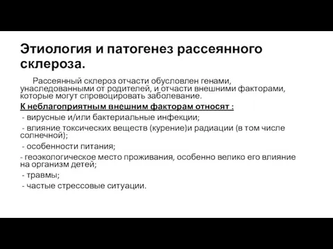 Этиология и патогенез рассеянного склероза. Рассеянный склероз отчасти обусловлен генами, унаследованными от