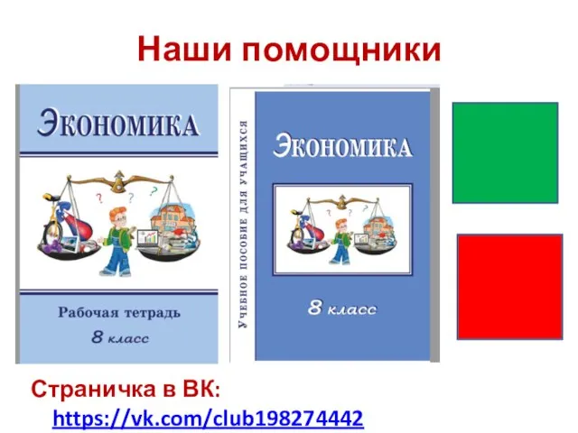 Наши помощники Страничка в ВК: https://vk.com/club198274442