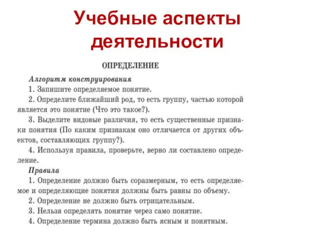 Учебные аспекты деятельности