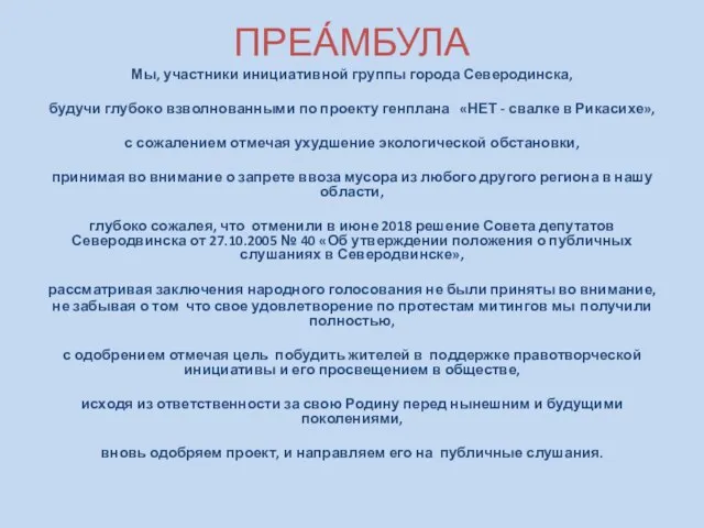 ПРЕА́МБУЛА Мы, участники инициативной группы города Северодинска, будучи глубоко взволнованными по проекту