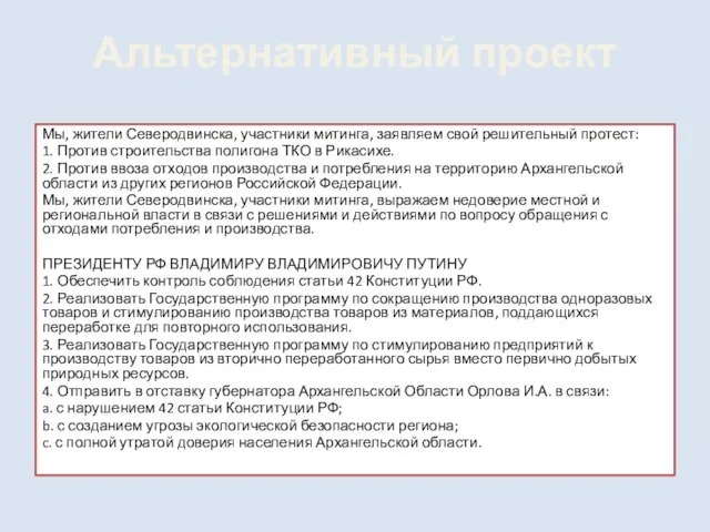 Альтернативный проект Мы, жители Северодвинска, участники митинга, заявляем свой решительный протест: 1.