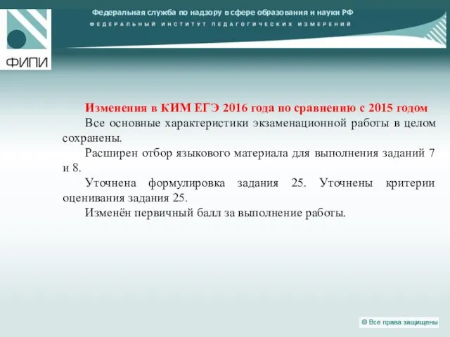 Федеральная служба по надзору в сфере образования и науки РФ Изменения в