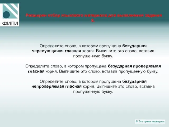 Расширен отбор языкового материала для выполнения задания 8. Определите слово, в котором