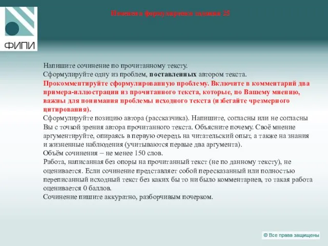 Изменена формулировка задания 25 Напишите сочинение по прочитанному тексту. Сформулируйте одну из