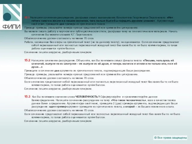 15.1 Напишите сочинение-рассуждение, раскрывая смысл высказывания Константина Георгиевича Паустовского: «Нет ничего такого