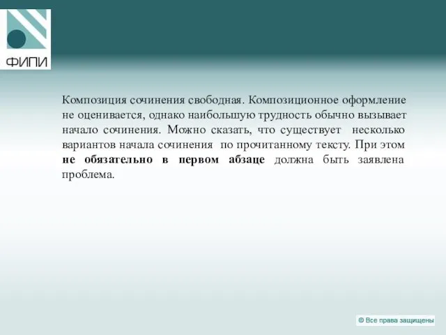 Композиция сочинения свободная. Композиционное оформление не оценивается, однако наибольшую трудность обычно вызывает