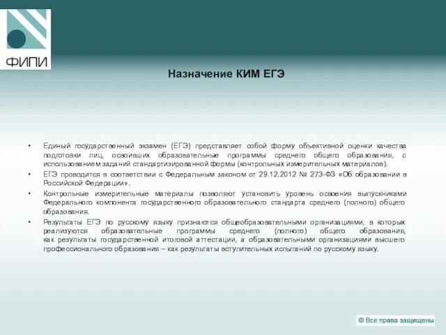 Назначение КИМ ЕГЭ Единый государственный экзамен (ЕГЭ) представляет собой форму объективной оценки