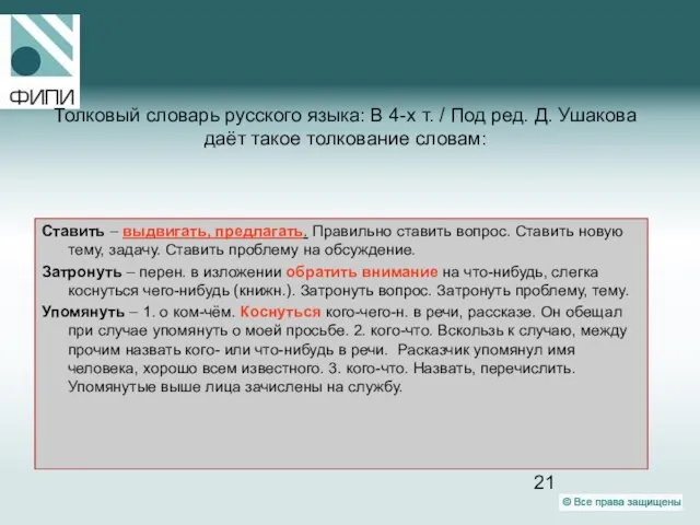 Толковый словарь русского языка: В 4-х т. / Под ред. Д. Ушакова