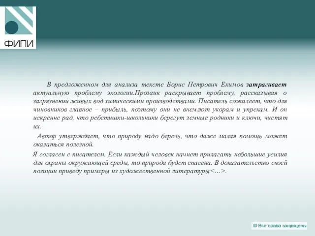 В предложенном для анализа тексте Борис Петрович Екимов затрагивает актуальную проблему экологии.Прозаик