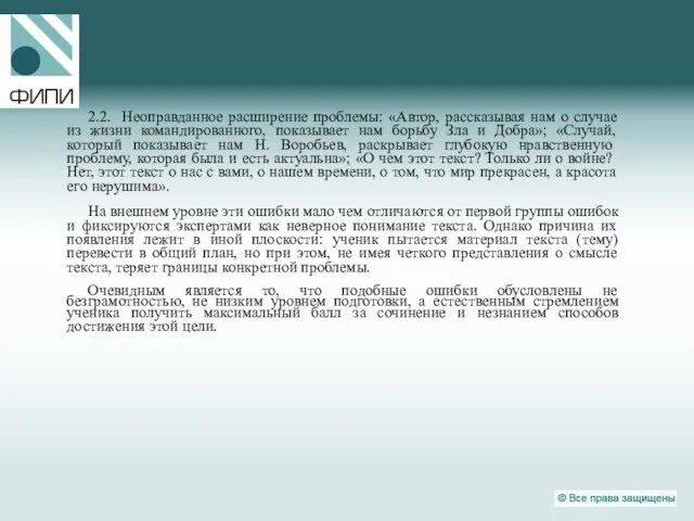 2.2. Неоправданное расширение проблемы: «Автор, рассказывая нам о случае из жизни командированного,