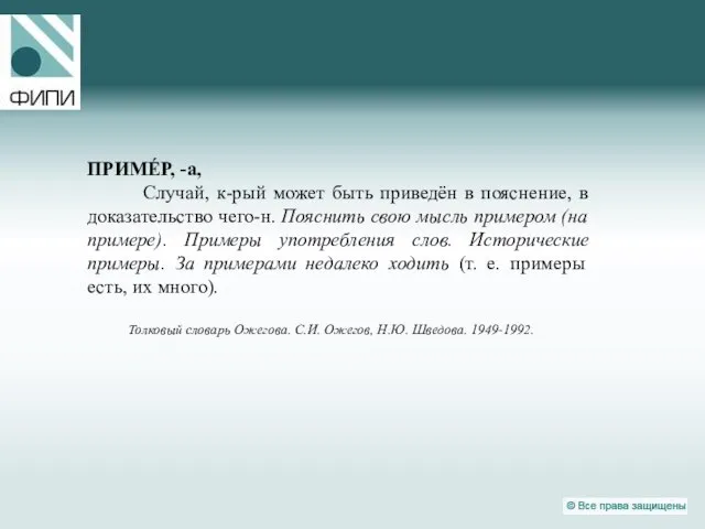 ПРИМЕ́Р, -а, Случай, к-рый может быть приведён в пояснение, в доказательство чего-н.