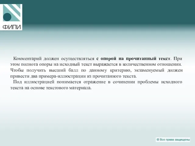 Комментарий должен осуществляться с опорой на прочитанный текст. При этом полнота опоры