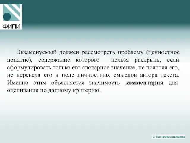 Экзаменуемый должен рассмотреть проблему (ценностное понятие), содержание которого нельзя раскрыть, если сформулировать