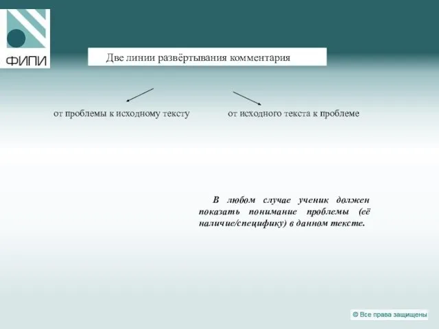 Две линии развёртывания комментария В любом случае ученик должен показать понимание проблемы