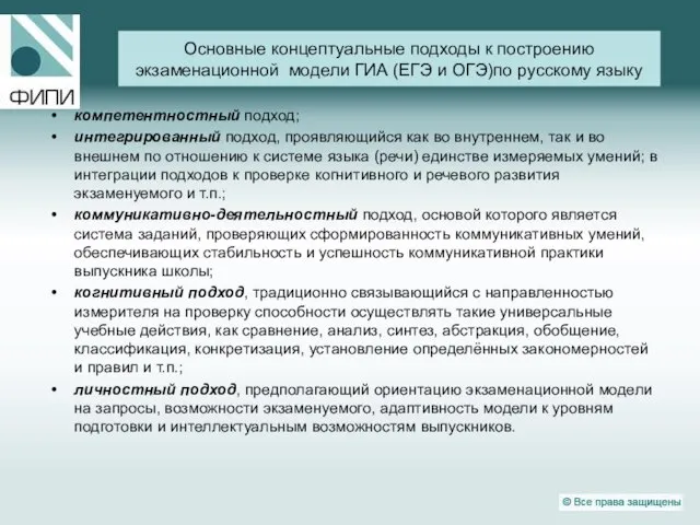 Основные концептуальные подходы к построению экзаменационной модели ГИА (ЕГЭ и ОГЭ)по русскому
