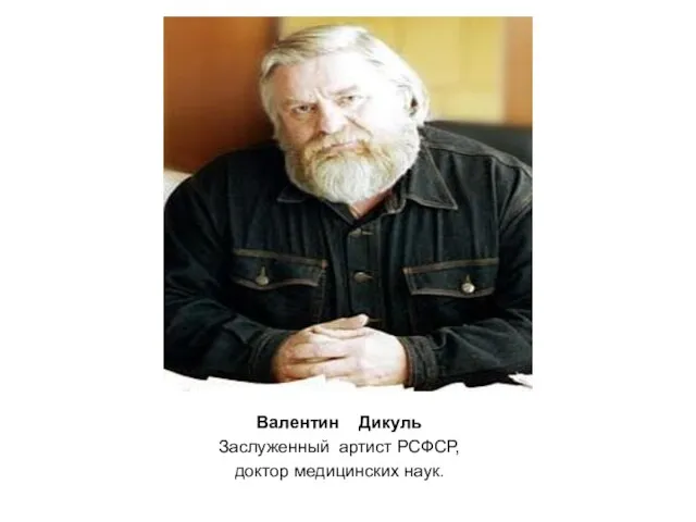 Валентин Дикуль Заслуженный артист РСФСР, доктор медицинских наук.