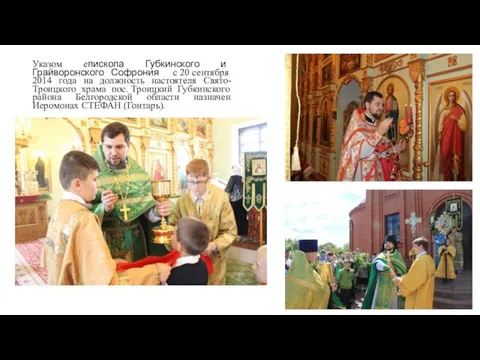 Указом епископа Губкинского и Грайворонского Софрония с 20 сентября 2014 года на