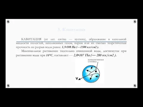 5. Кавитация КАВИТАЦИЯ (от лат. cavitas — пустота), образование в капельной жидкости