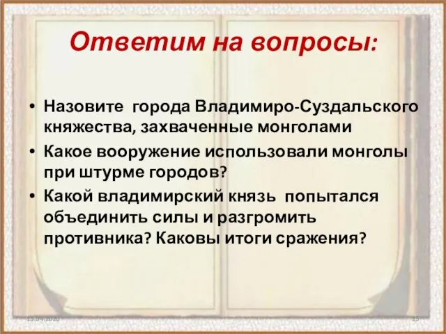 Ответим на вопросы: Назовите города Владимиро-Суздальского княжества, захваченные монголами Какое вооружение использовали