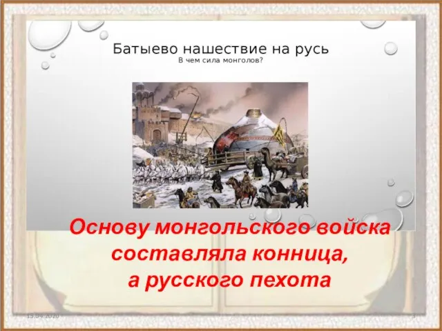 15.04.2020 Основу монгольского войска составляла конница, а русского пехота