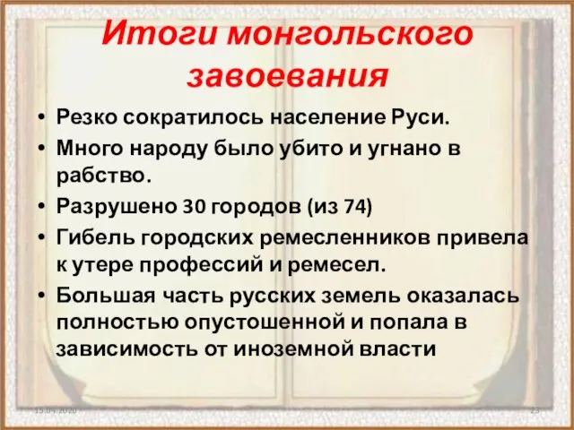 Итоги монгольского завоевания Резко сократилось население Руси. Много народу было убито и