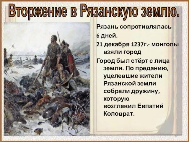 15.04.2020 А Рязань сопротивлялась 6 дней. 21 декабря 1237г.- монголы взяли город