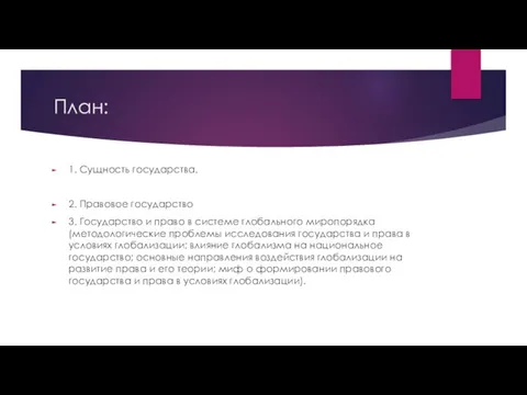 План: 1. Сущность государства. 2. Правовое государство 3. Государство и право в